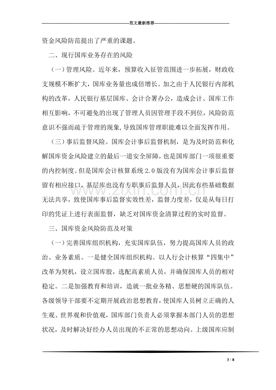 新形势下充分发挥基层国库职能作用.doc_第3页