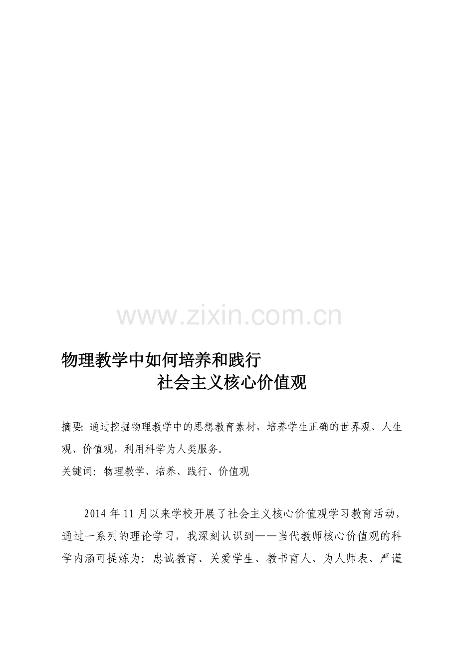 物理教学中如何培养和践行社会主义核心价值观资料.doc_第1页