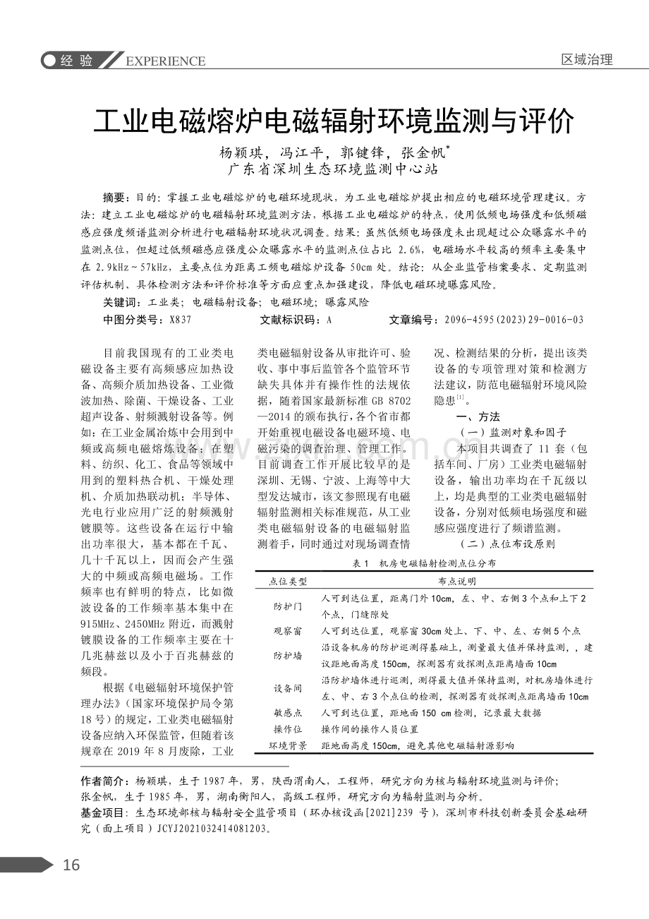 工业电磁熔炉电磁辐射环境监测与评价.pdf_第1页