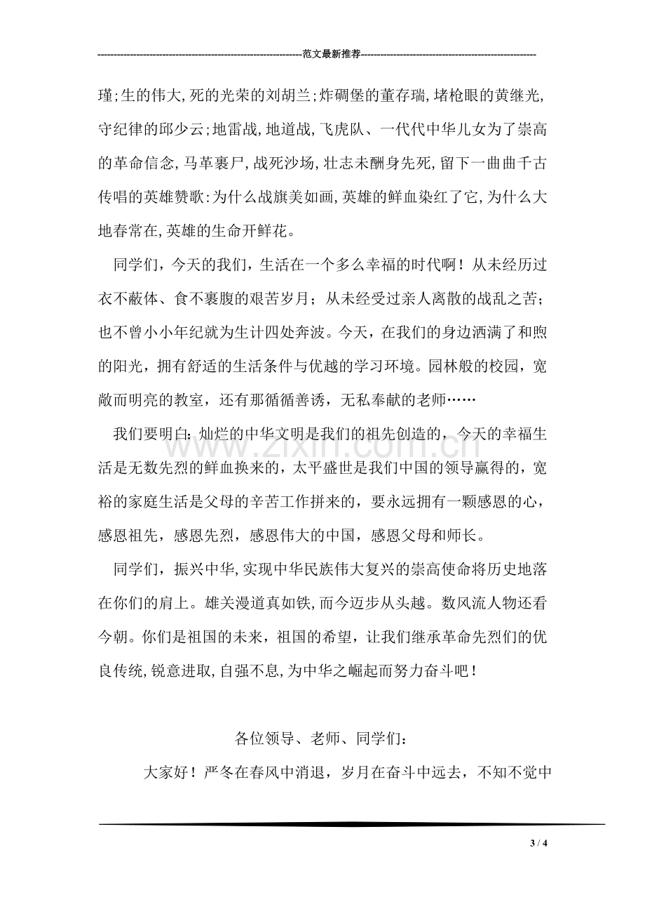 清明节国旗下的讲话稿.doc_第3页