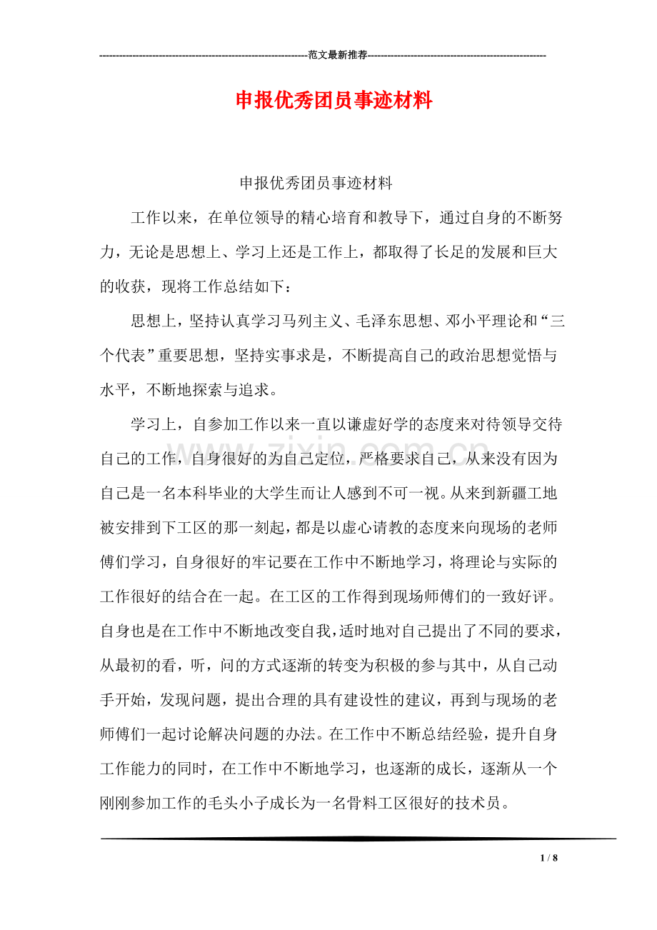 申报优秀团员事迹材料.doc_第1页