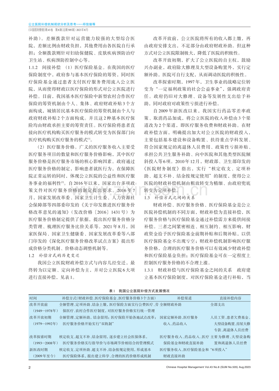 公立医院补偿机制现状分析及思考.pdf_第2页