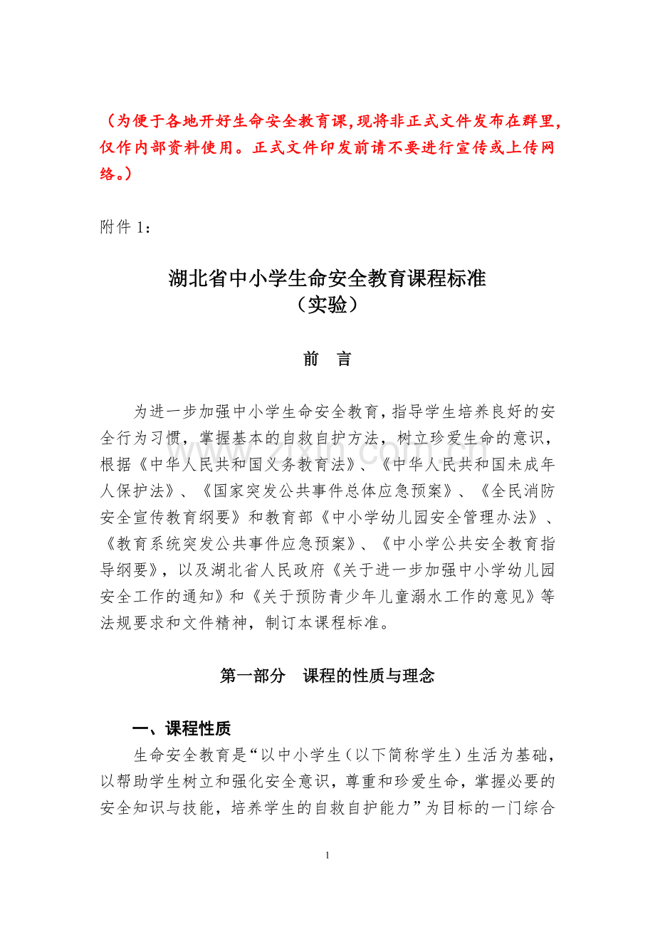 《湖北省中小学生命安全教育课程标准》和《湖北省幼儿园安全教育指导纲要》(非正式文件).doc_第1页