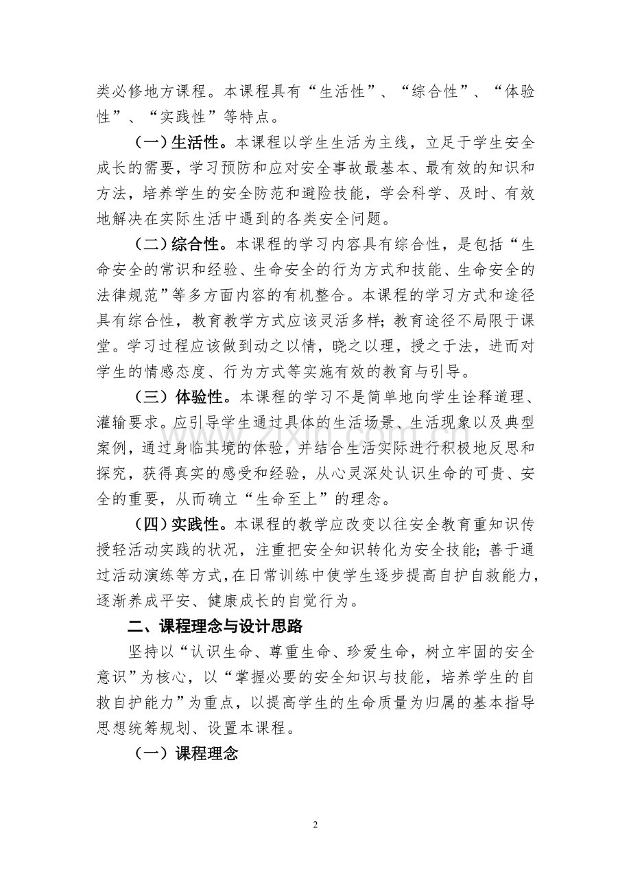 《湖北省中小学生命安全教育课程标准》和《湖北省幼儿园安全教育指导纲要》(非正式文件).doc_第2页