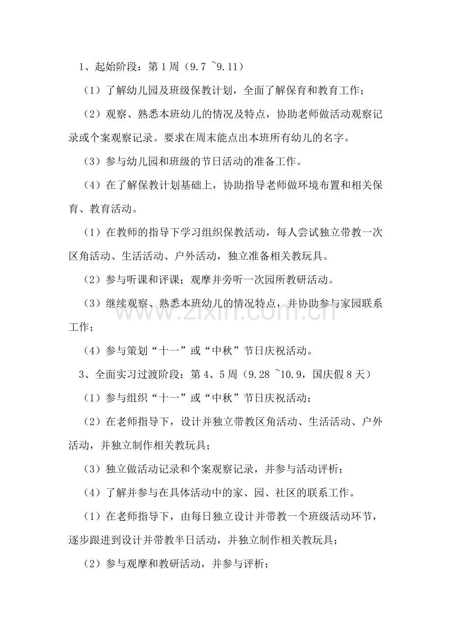 毕业生实习计划范文.doc_第2页