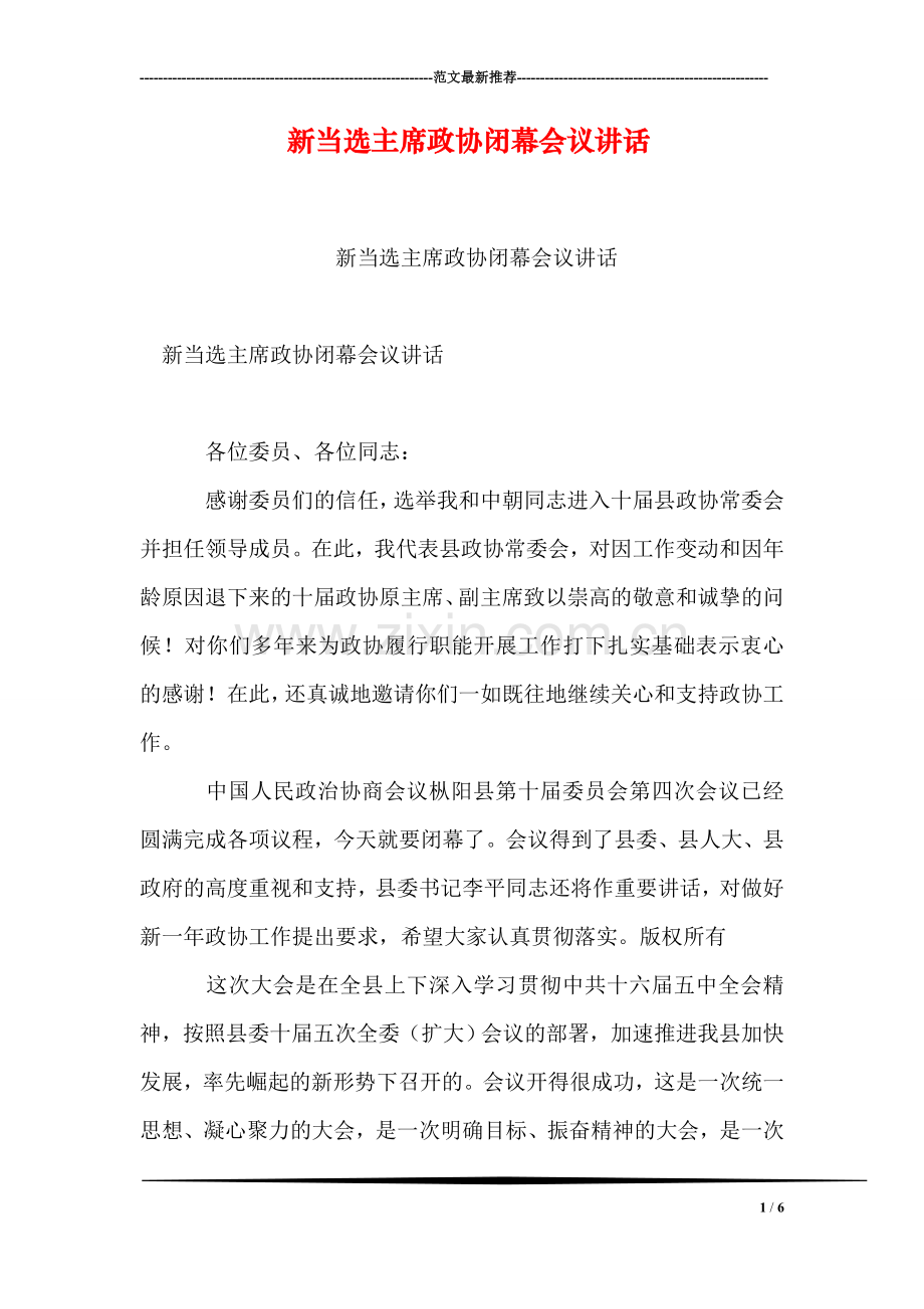 新当选主席政协闭幕会议讲话.doc_第1页