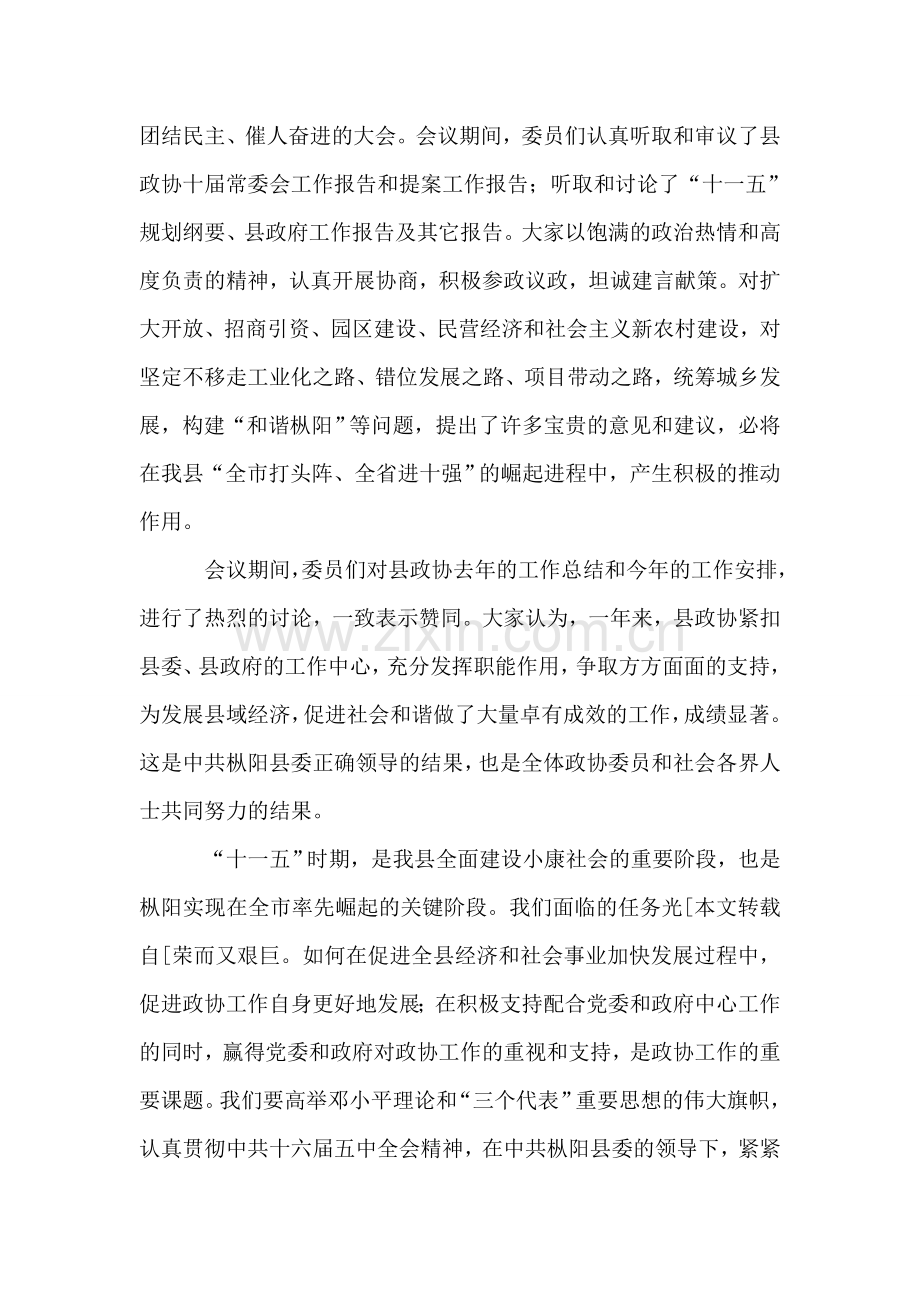 新当选主席政协闭幕会议讲话.doc_第2页