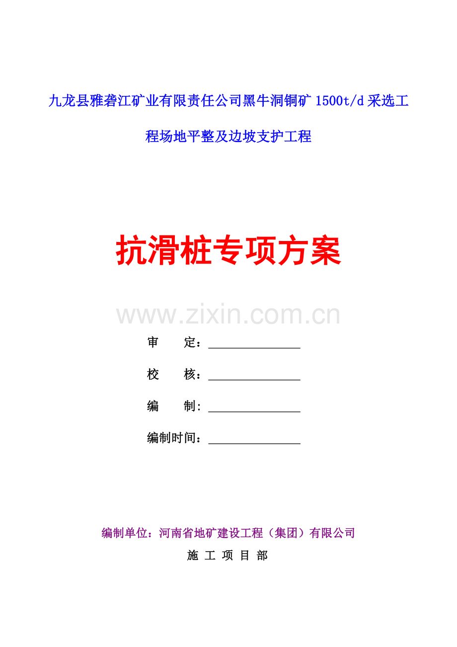 抗滑桩专项施工方案定稿818.docx_第1页