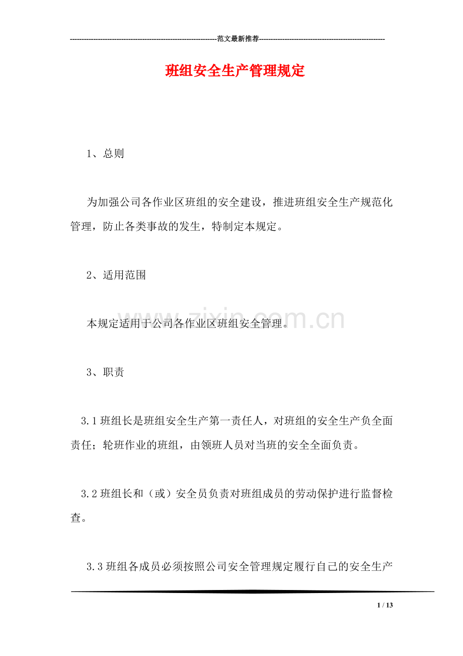 班组安全生产管理规定.doc_第1页