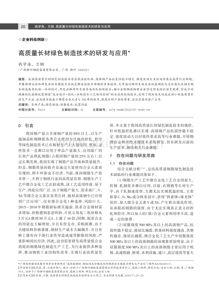 高质量长材绿色制造技术的研发与应用.pdf_第1页