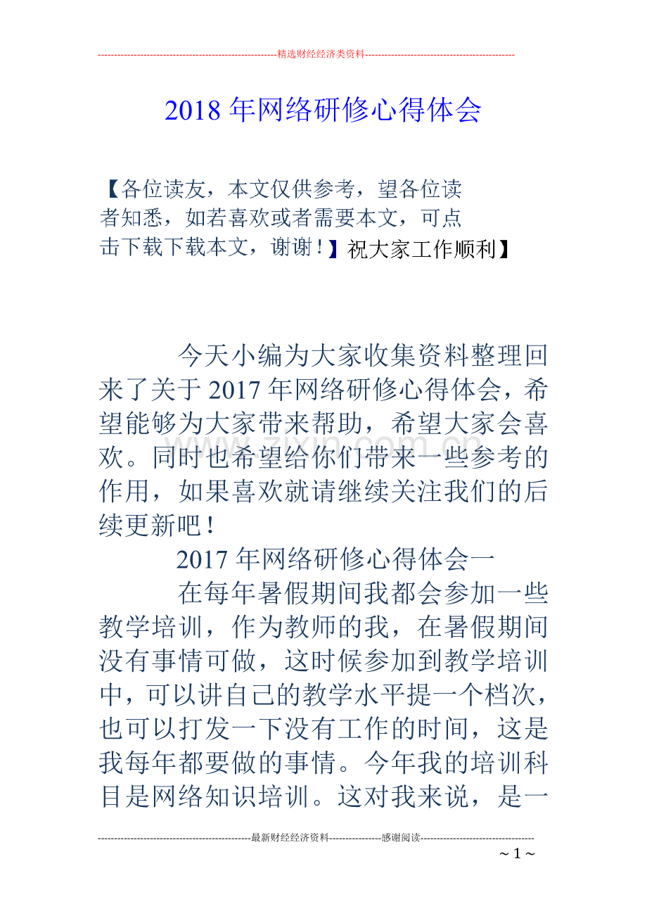 2018年网络研修心得体会.doc_第1页