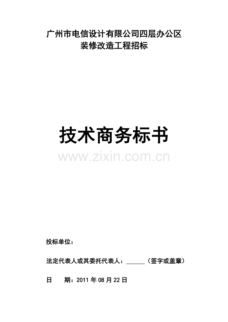 北山公司技术标广州市电信设计有限公司四层办公区装修改造工程.docx_第1页