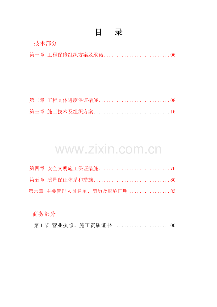 北山公司技术标广州市电信设计有限公司四层办公区装修改造工程.docx_第2页