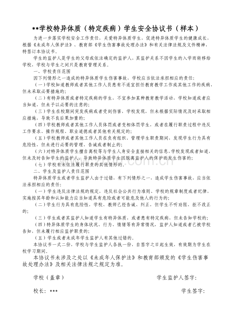 学生特异体质协议书及调查表.doc_第1页