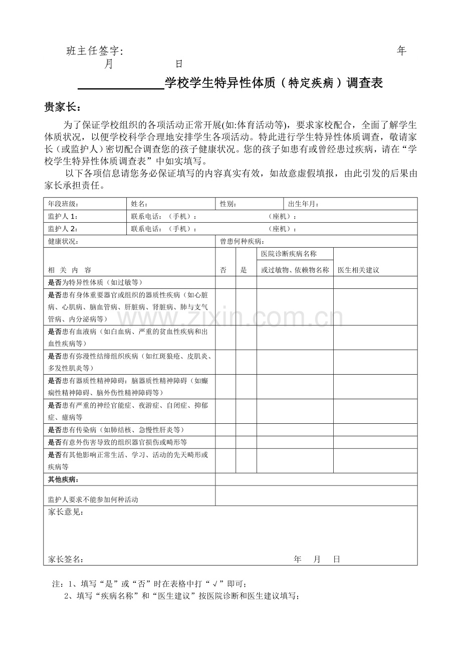 学生特异体质协议书及调查表.doc_第2页