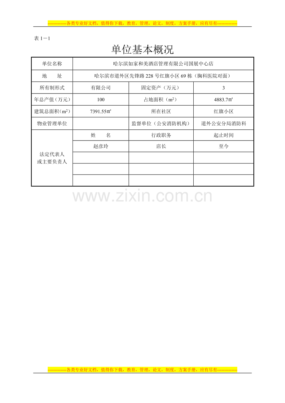 如家国展中心店消防安全管理基本情况.doc_第2页