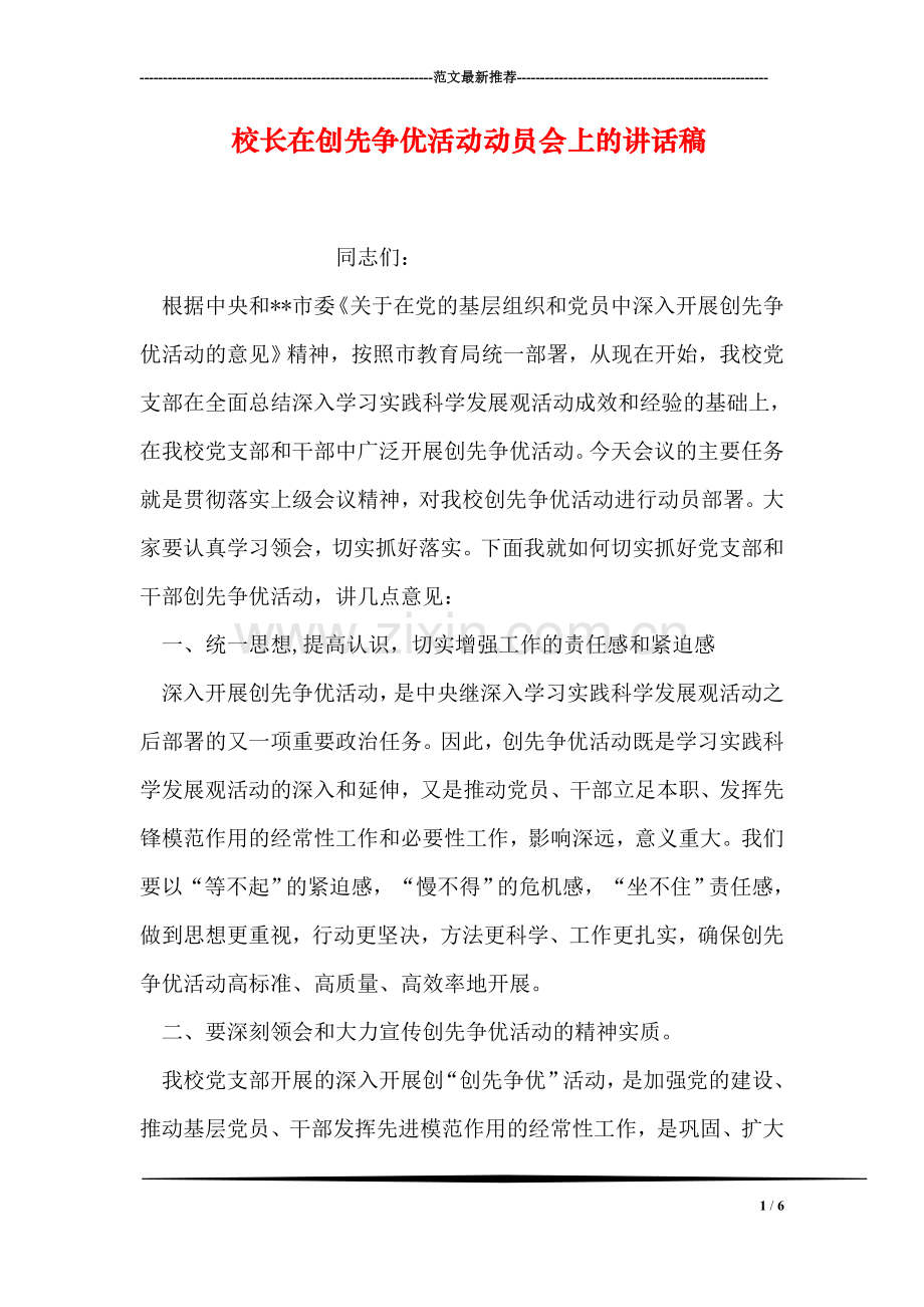 校长在创先争优活动动员会上的讲话稿.doc_第1页