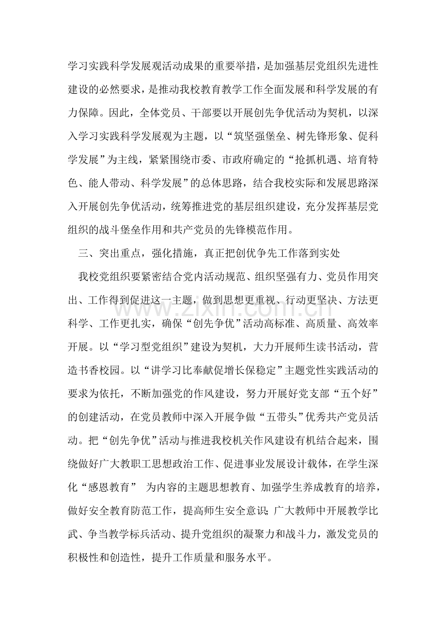 校长在创先争优活动动员会上的讲话稿.doc_第2页