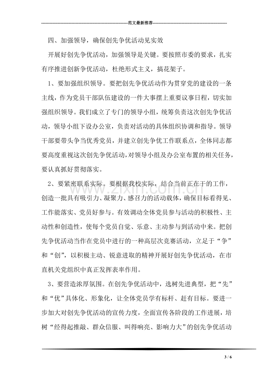 校长在创先争优活动动员会上的讲话稿.doc_第3页