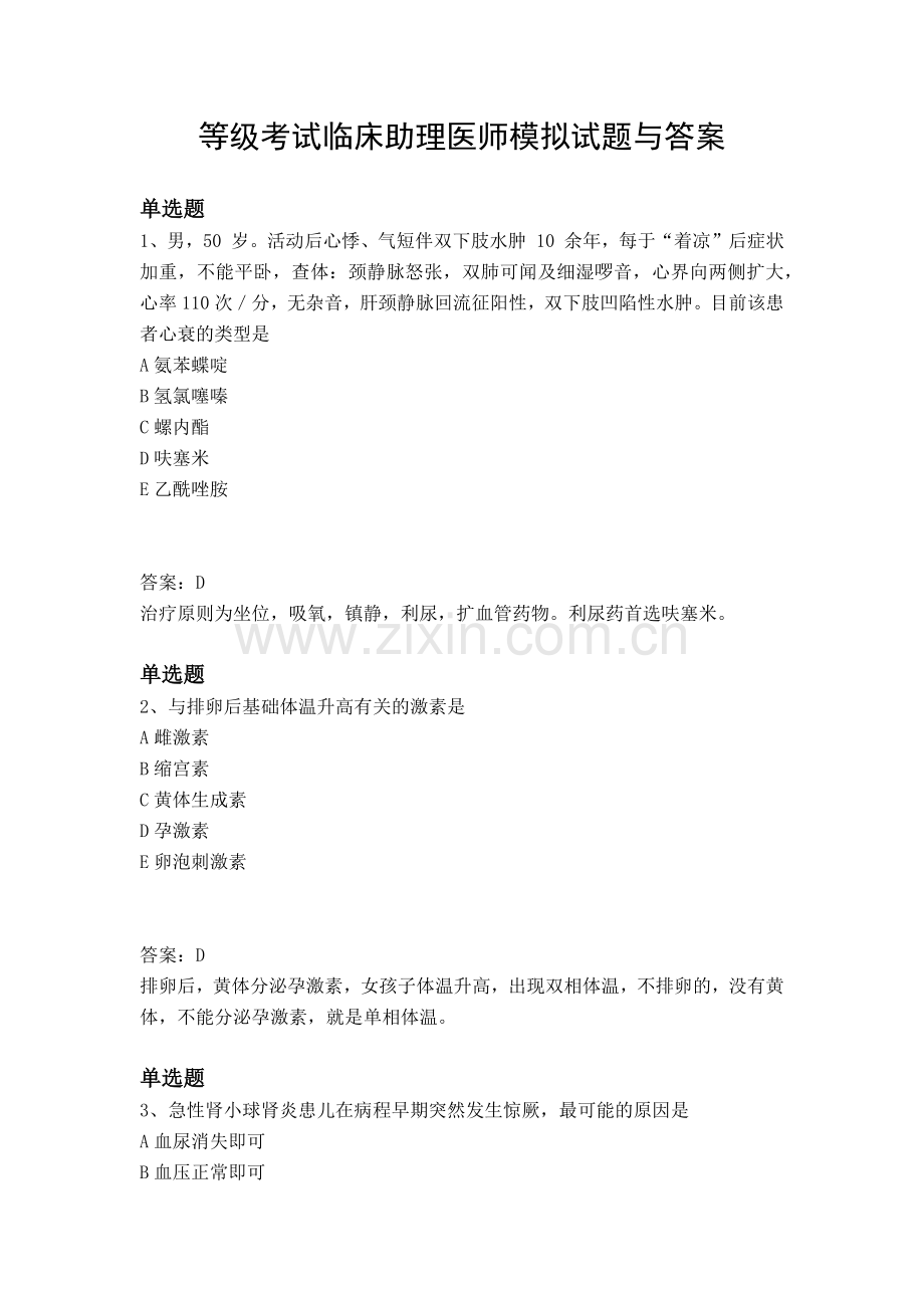 等级考试临床助理医师模拟试题与答案.docx_第1页