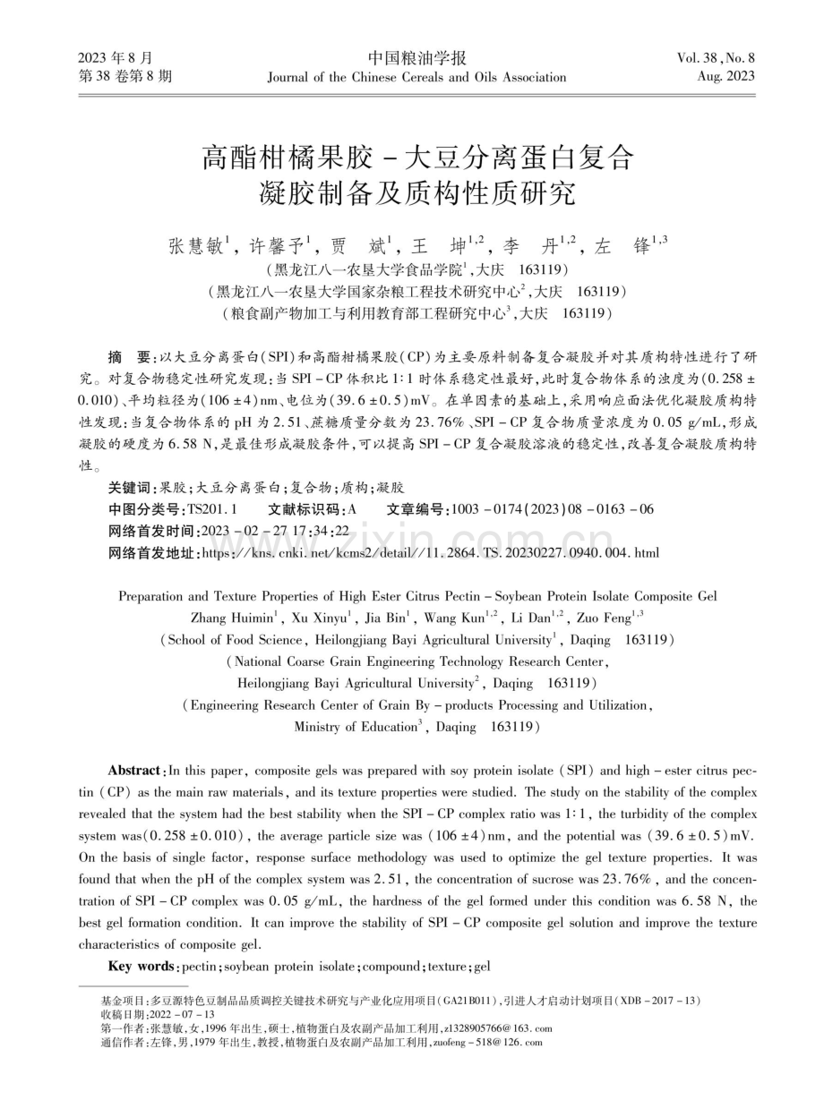 高酯柑橘果胶-大豆分离蛋白复合 凝胶制备及质构性质研究.pdf_第1页