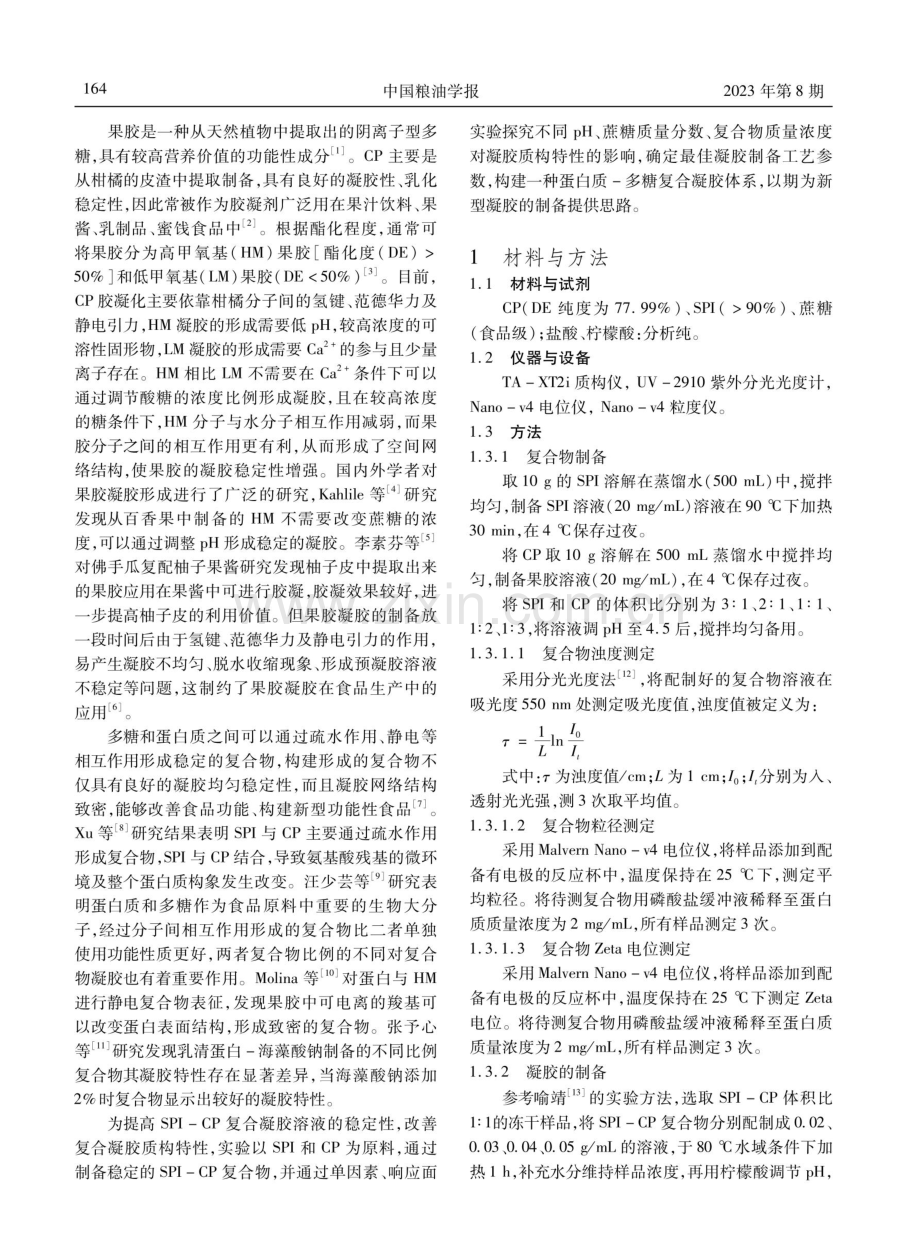 高酯柑橘果胶-大豆分离蛋白复合 凝胶制备及质构性质研究.pdf_第2页