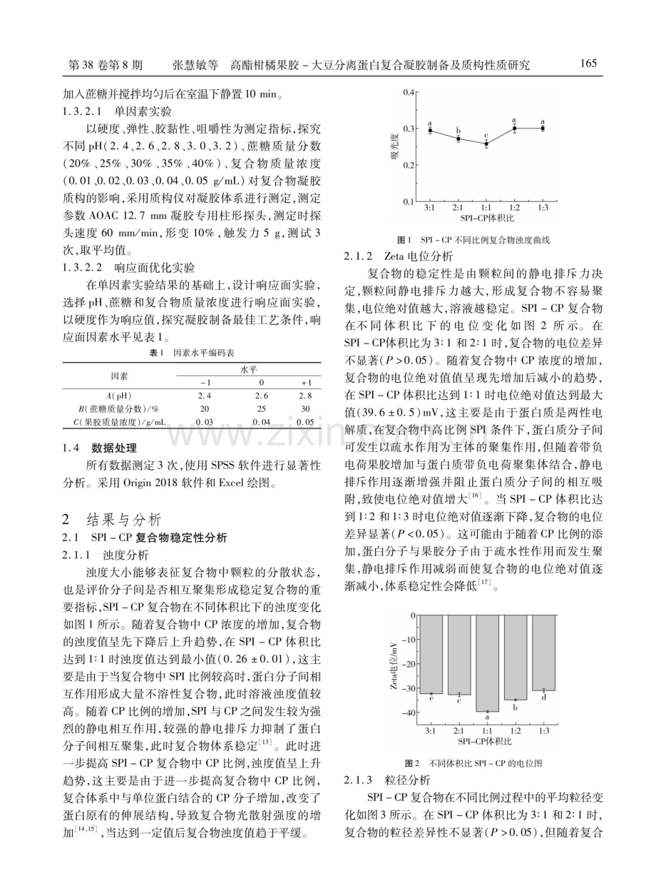 高酯柑橘果胶-大豆分离蛋白复合 凝胶制备及质构性质研究.pdf_第3页