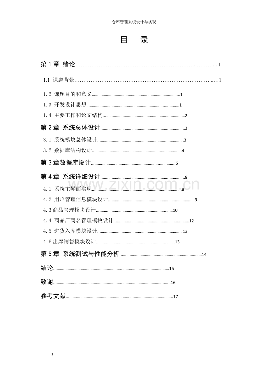 仓库管理系统设计与实现.doc_第2页