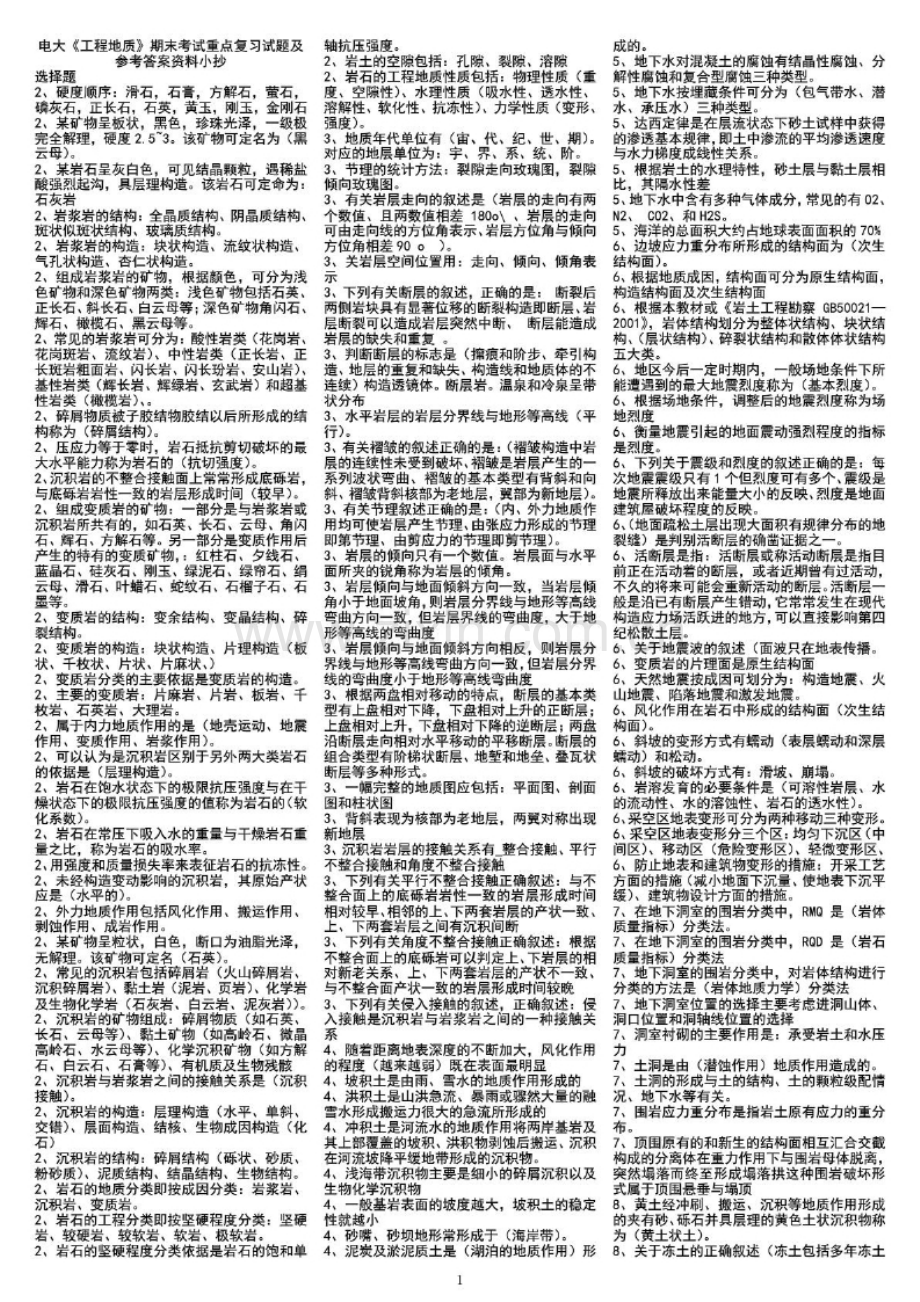 电大《工程地质》期末考试重点复习试题及参考答案资料参考答案.docx_第1页