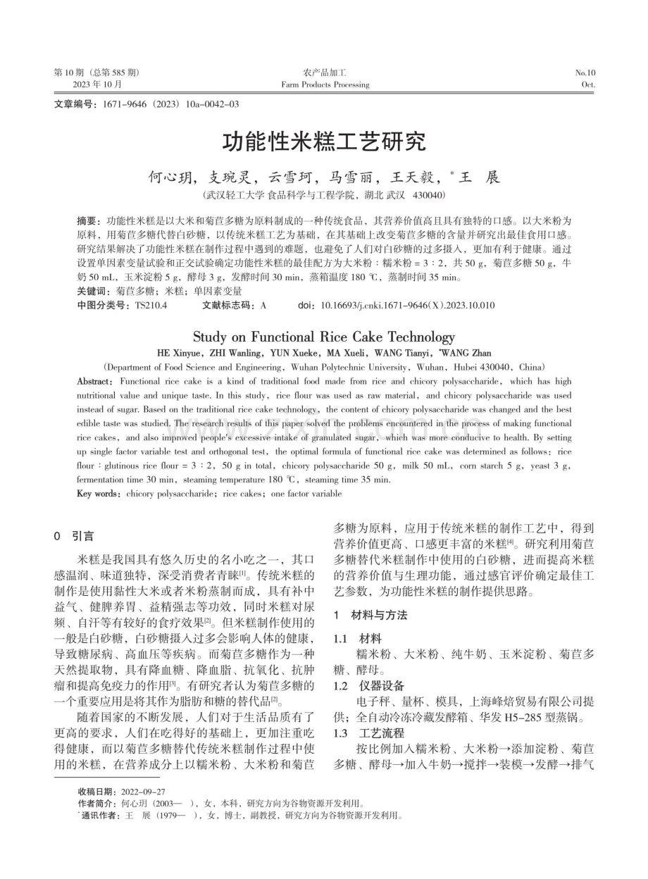 功能性米糕工艺研究.pdf_第1页