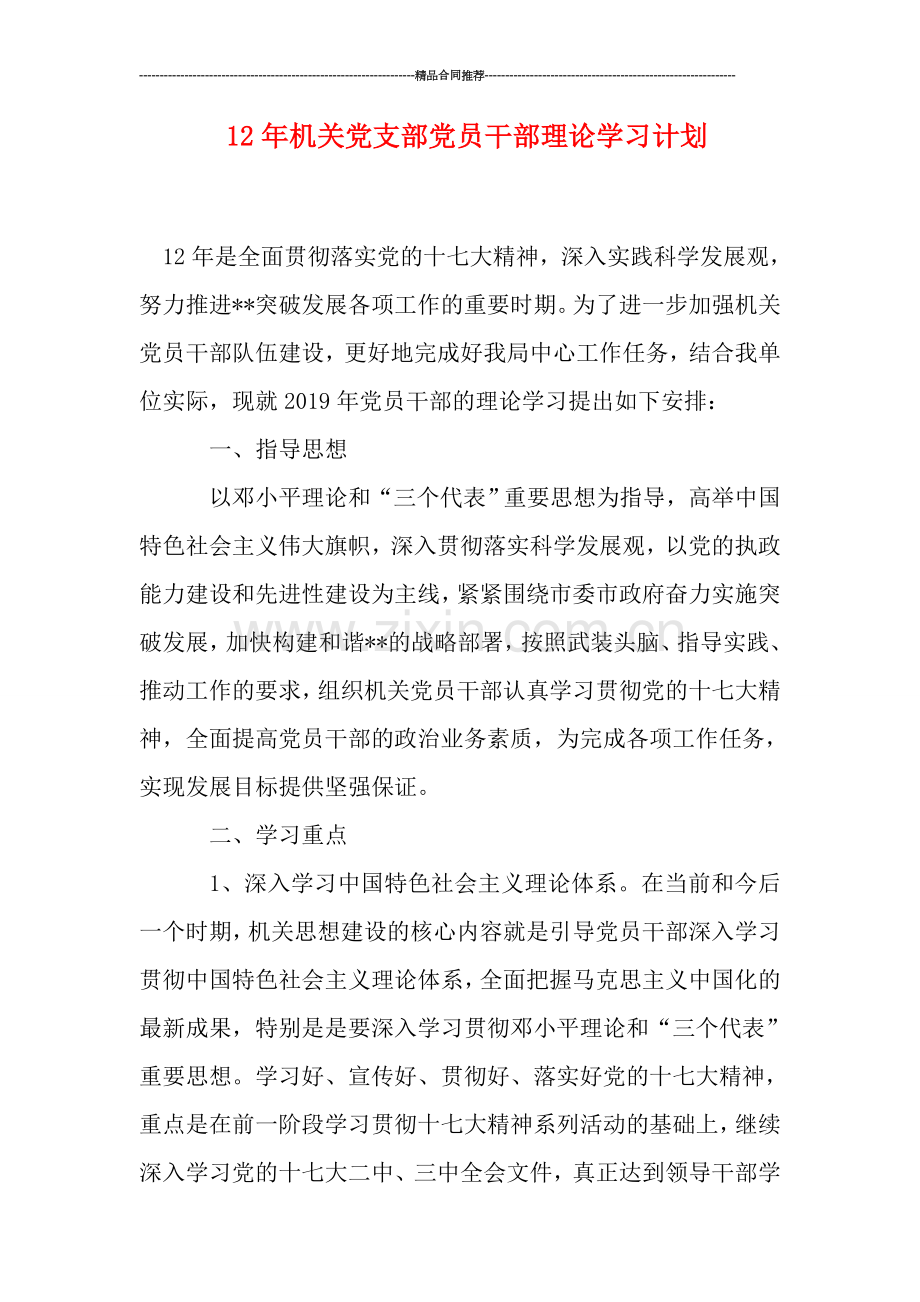 机关党支部党员干部理论学习计划.doc_第1页