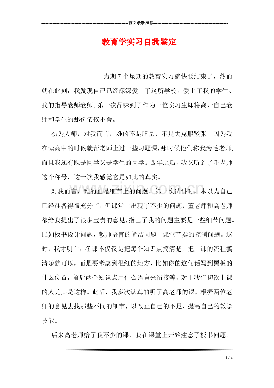 教育学实习自我鉴定.doc_第1页