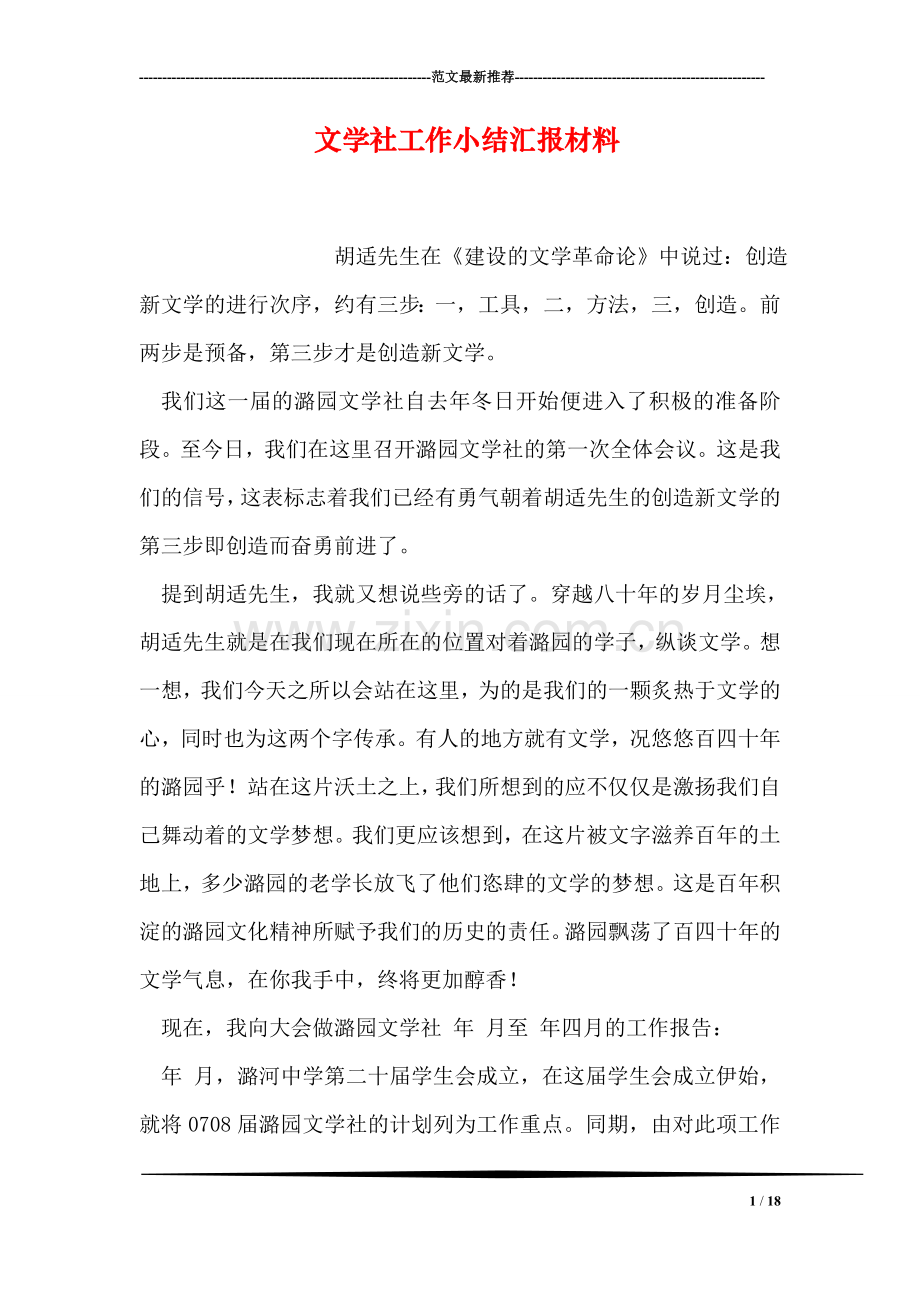 文学社工作小结汇报材料.doc_第1页