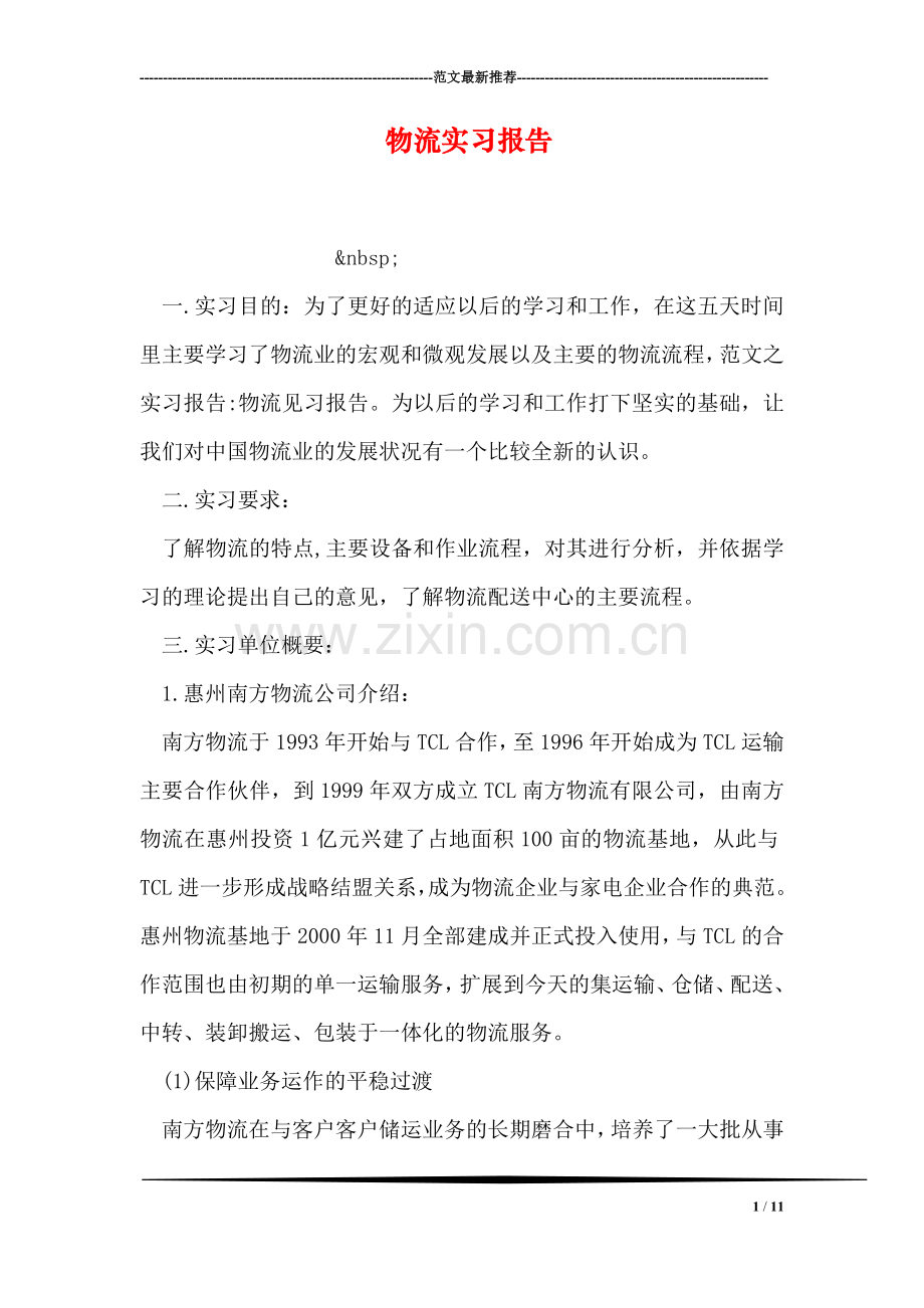 物流实习报告.doc_第1页