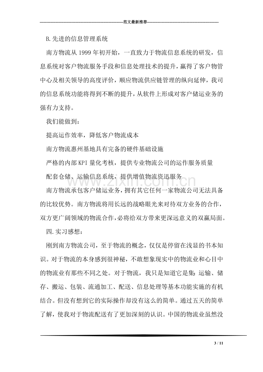 物流实习报告.doc_第3页