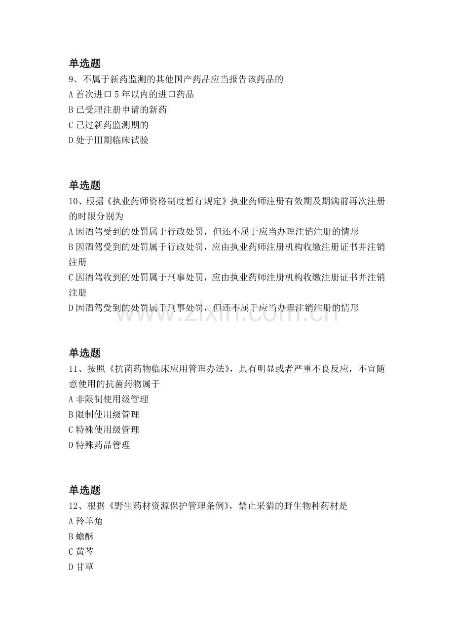 等级考试药事管理与法规同步测试题与答案二.docx_第3页