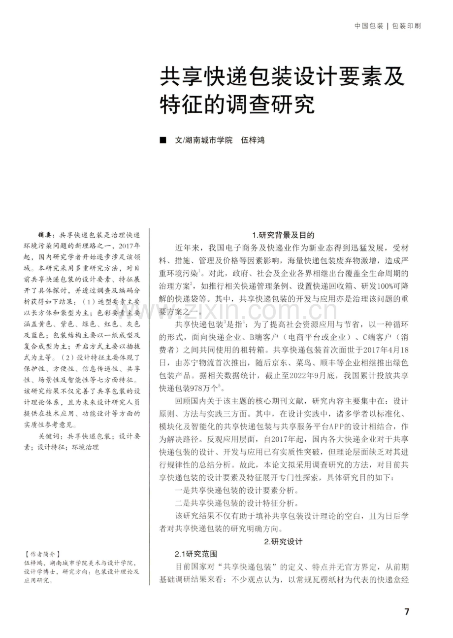 共享快递包装设计要素及特征的调查研究.pdf_第1页