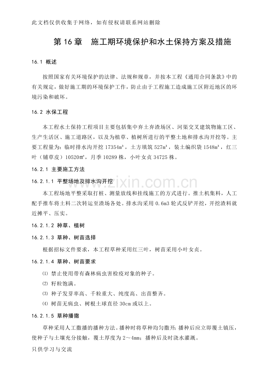 施工期环境保护和水土保持方案及措施说课材料.doc_第1页