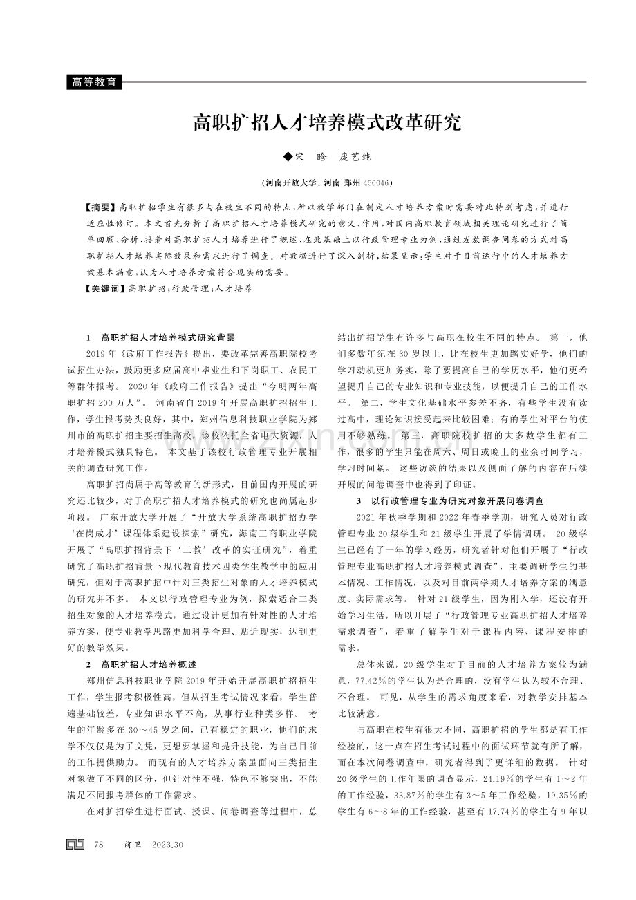 高职扩招人才培养模式改革研究.pdf_第1页