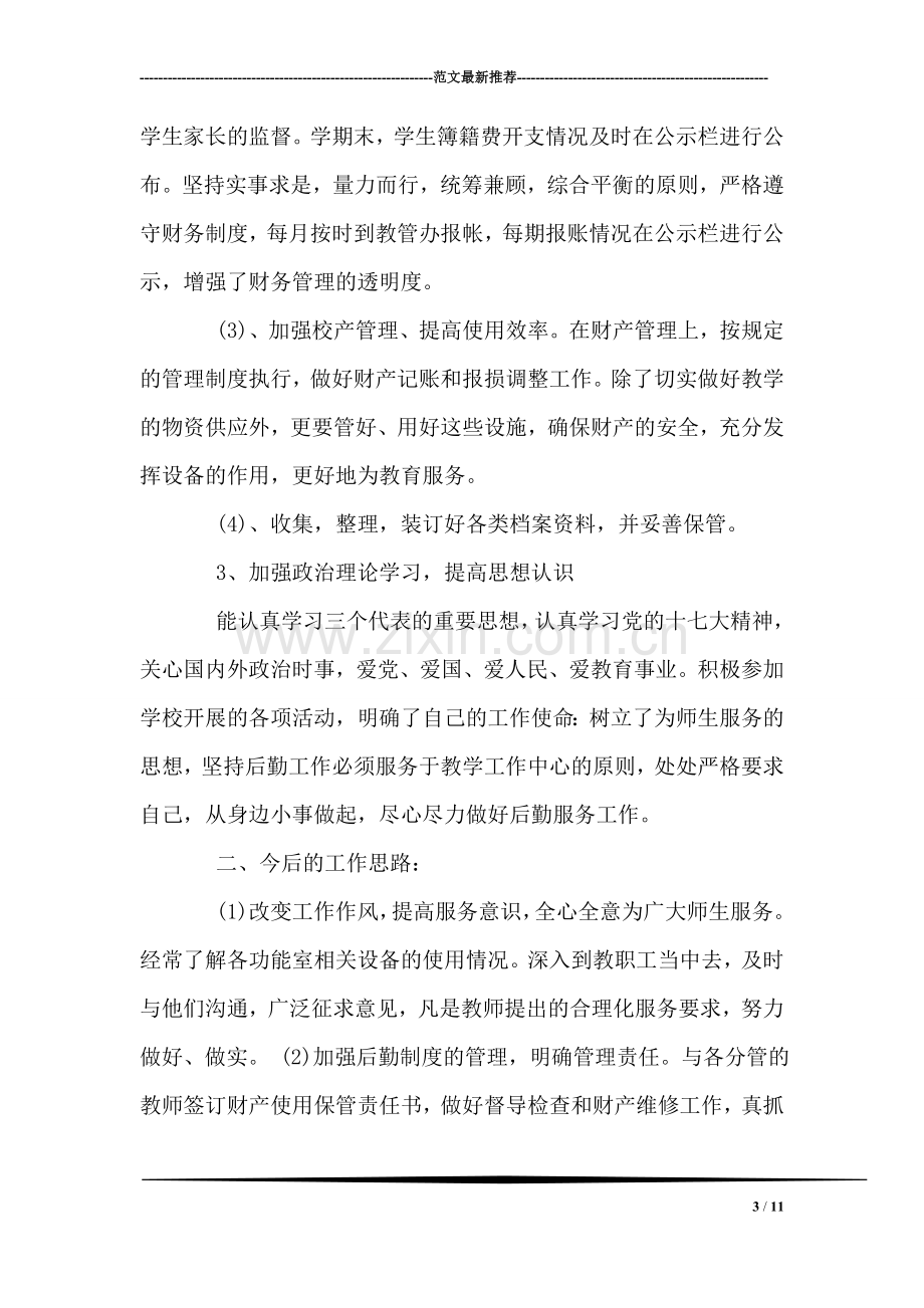 教师工作述职范文.doc_第3页