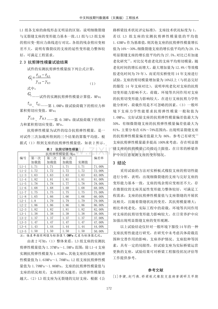 公路桥梁板式橡胶支座的抗剪弹性模量研究.pdf_第3页