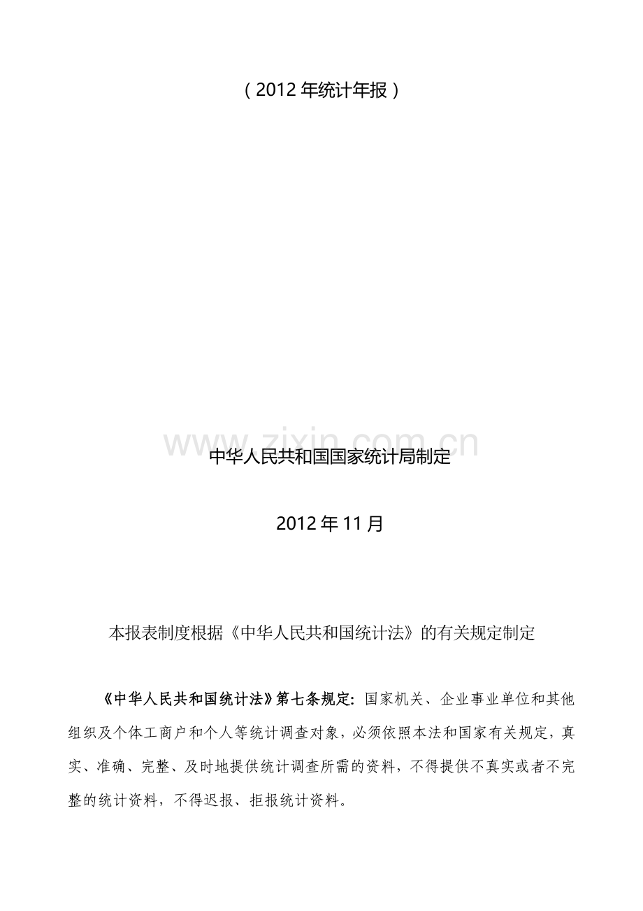 2012部门服务业财务统计报表制度.doc_第2页