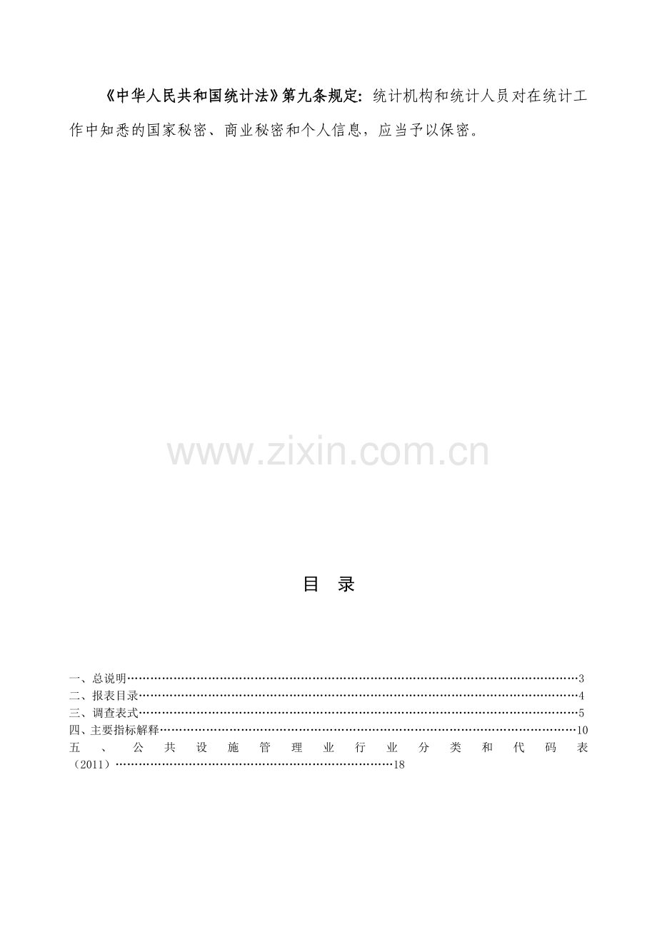 2012部门服务业财务统计报表制度.doc_第3页