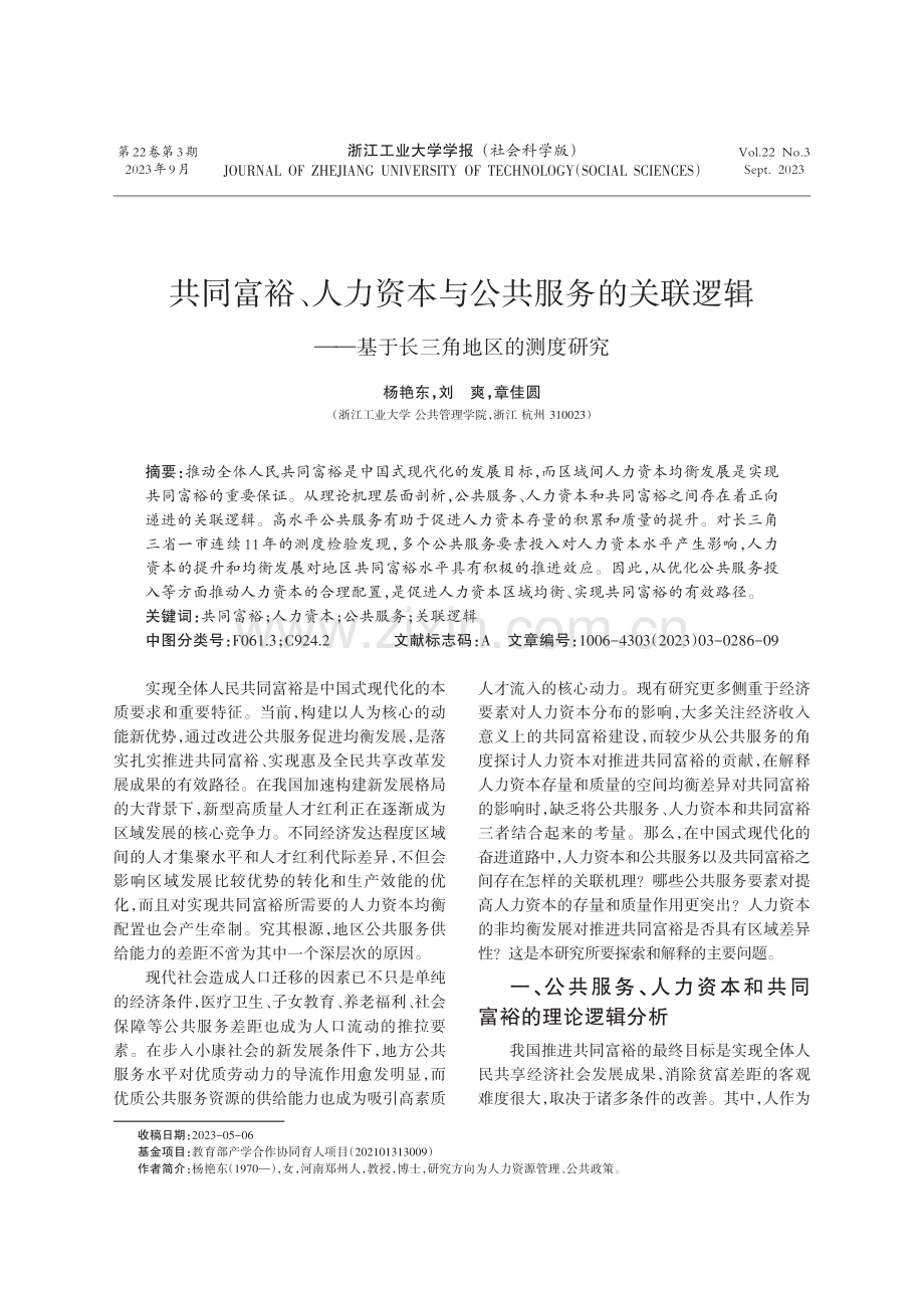 共同富裕、人力资本与公共服务的关联逻辑——基于长三角地区的测度研究.pdf_第1页