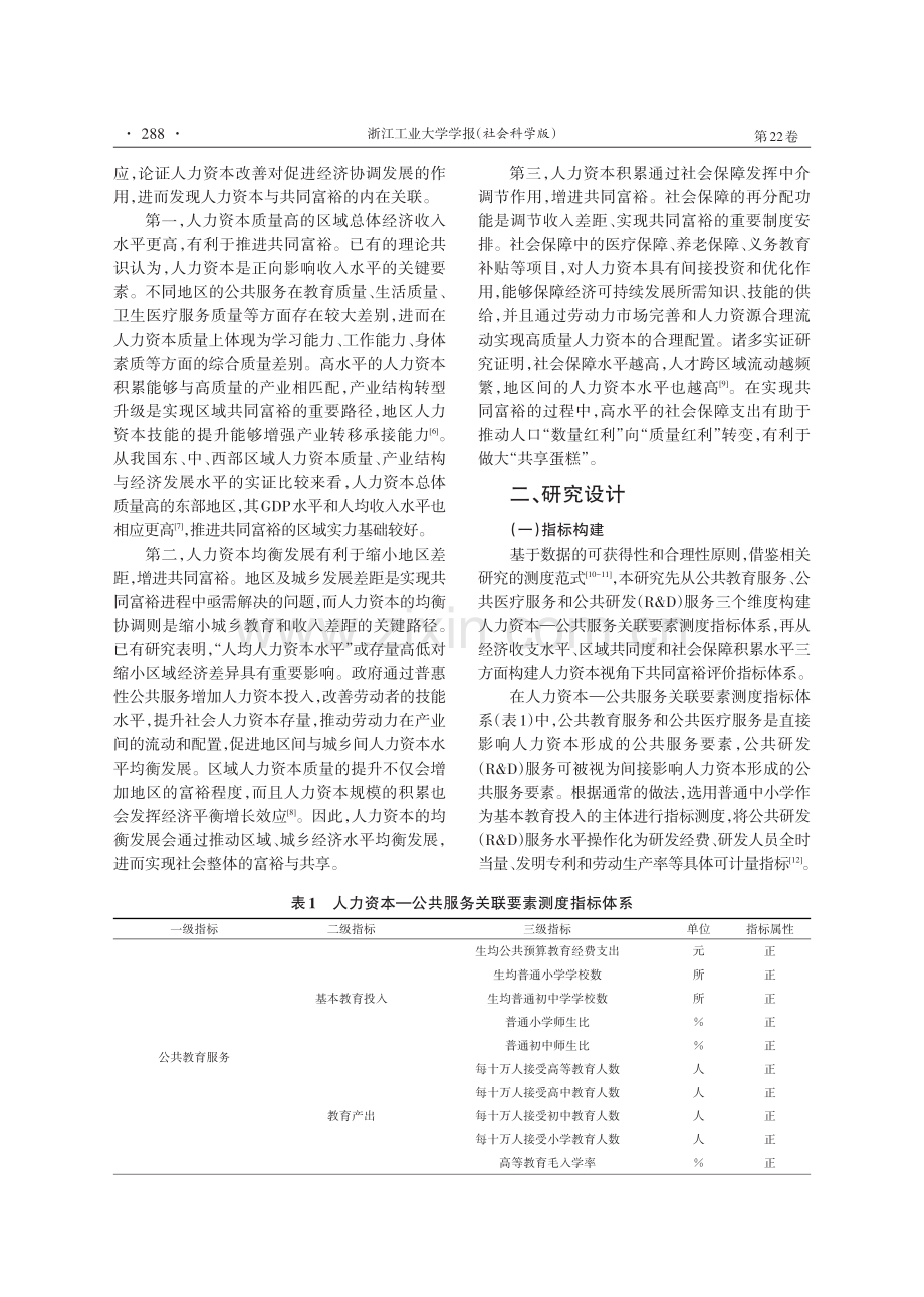 共同富裕、人力资本与公共服务的关联逻辑——基于长三角地区的测度研究.pdf_第3页