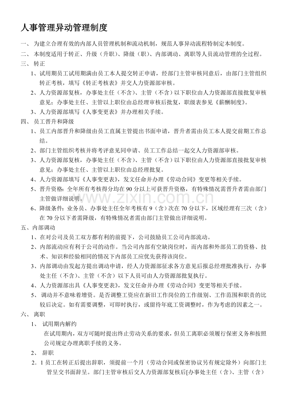 人事管理异动管理制度.doc_第1页