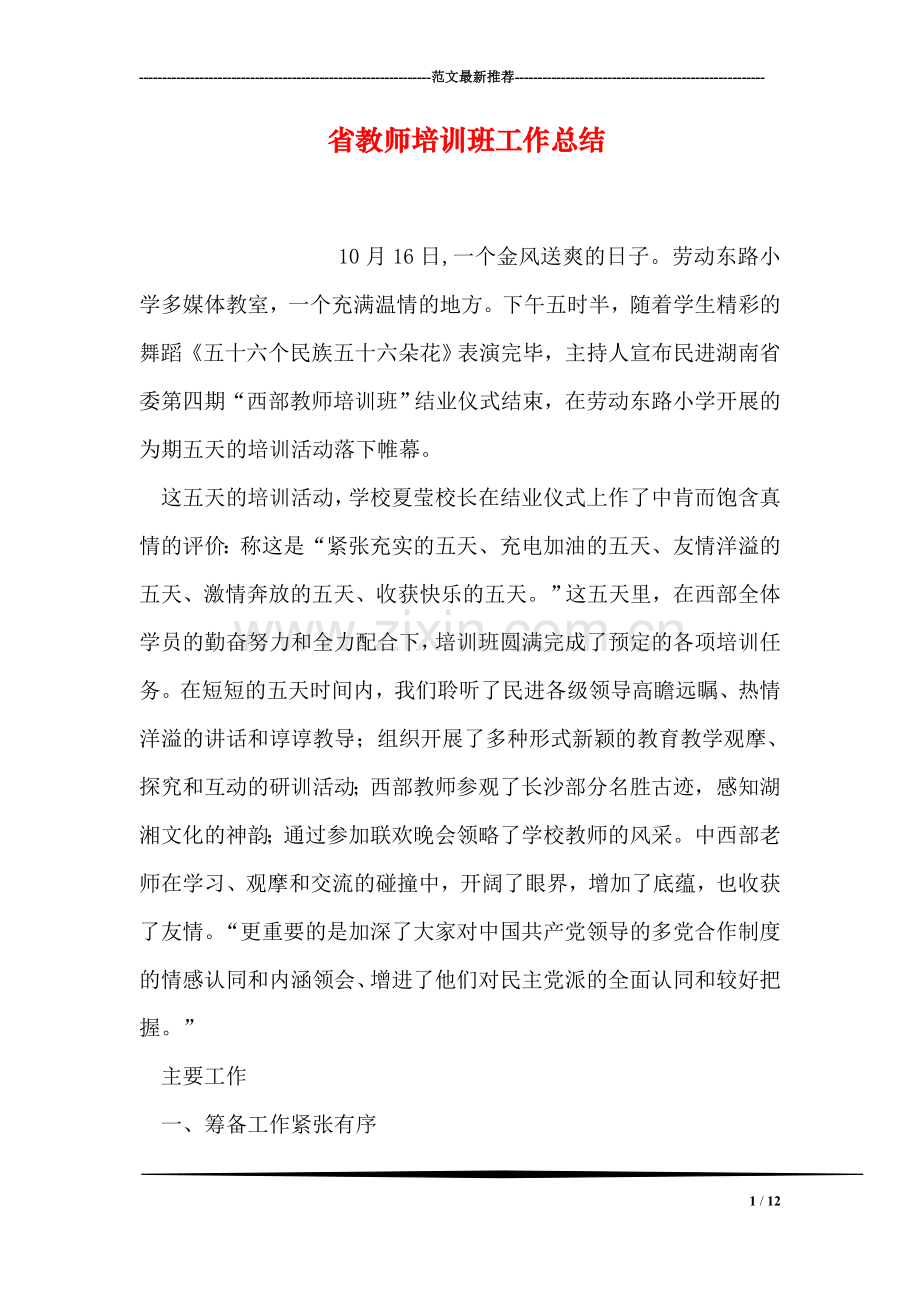 省教师培训班工作总结.doc_第1页