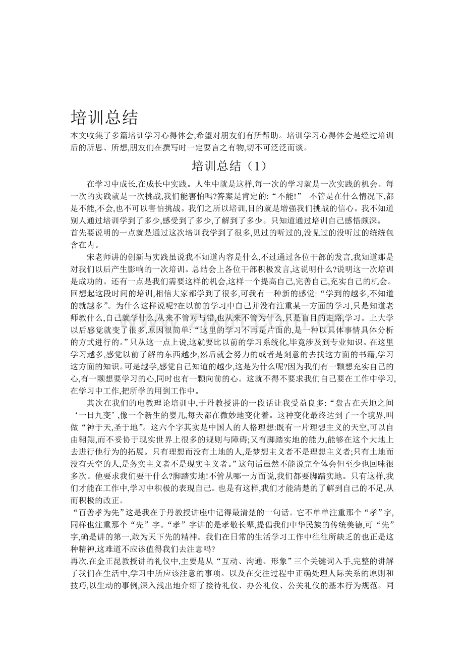 培训实习心得总结大全.doc_第1页