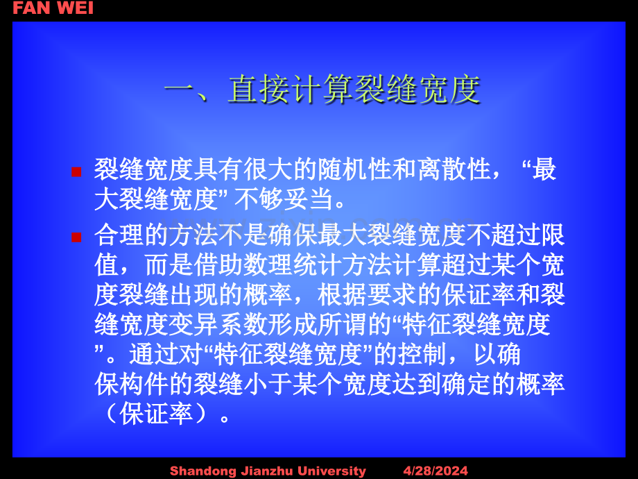 第六讲--预应力混凝土构件的裂缝疲劳锚固区计算08.pptx_第1页