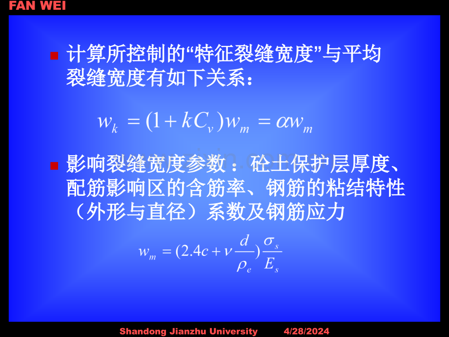 第六讲--预应力混凝土构件的裂缝疲劳锚固区计算08.pptx_第2页